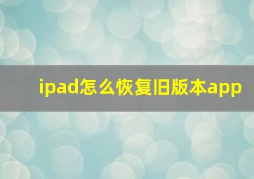 ipad怎么恢复旧版本app