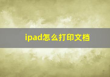 ipad怎么打印文档