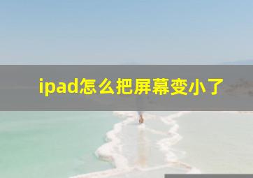 ipad怎么把屏幕变小了