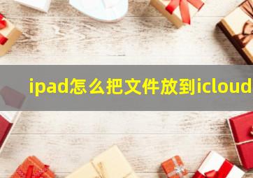 ipad怎么把文件放到icloud