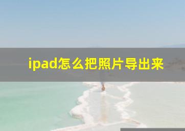 ipad怎么把照片导出来