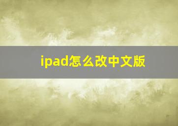 ipad怎么改中文版