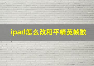 ipad怎么改和平精英帧数