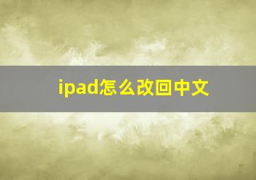 ipad怎么改回中文