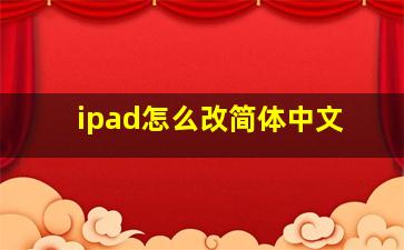 ipad怎么改简体中文