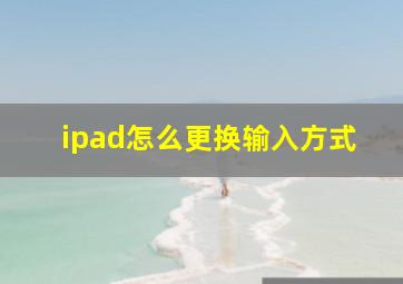 ipad怎么更换输入方式