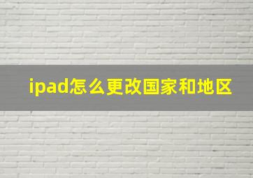 ipad怎么更改国家和地区