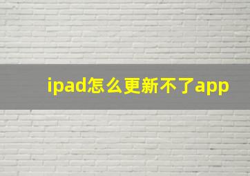 ipad怎么更新不了app