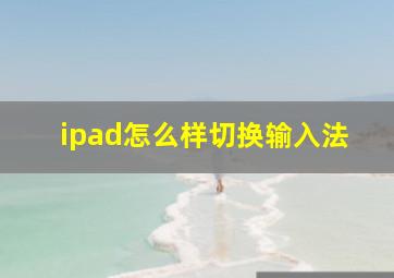 ipad怎么样切换输入法