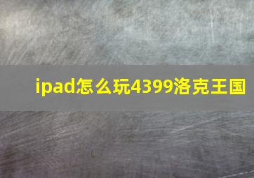 ipad怎么玩4399洛克王国