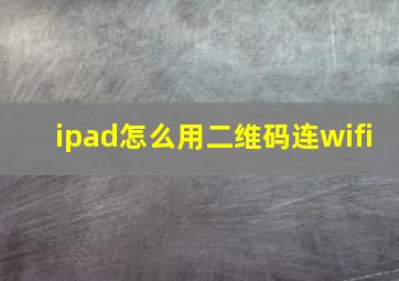 ipad怎么用二维码连wifi