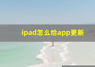 ipad怎么给app更新