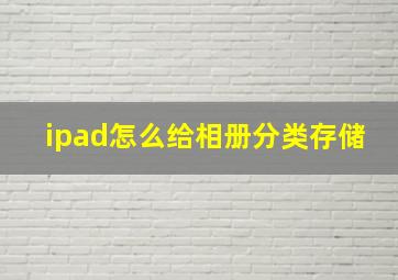 ipad怎么给相册分类存储