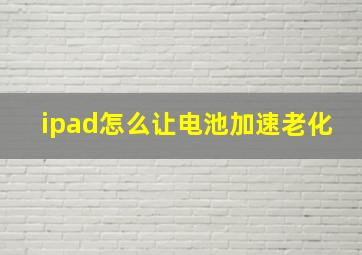 ipad怎么让电池加速老化