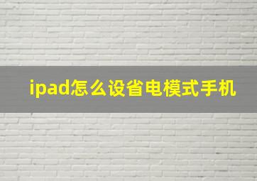 ipad怎么设省电模式手机