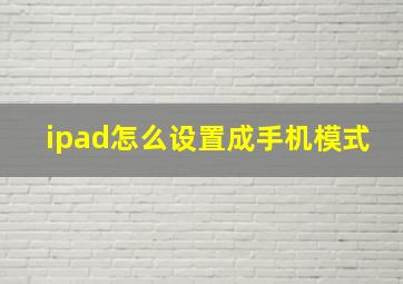 ipad怎么设置成手机模式