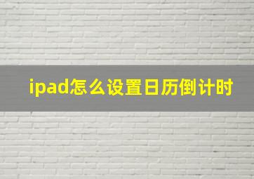 ipad怎么设置日历倒计时