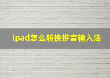 ipad怎么转换拼音输入法