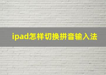 ipad怎样切换拼音输入法