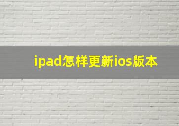 ipad怎样更新ios版本