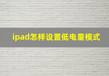 ipad怎样设置低电量模式