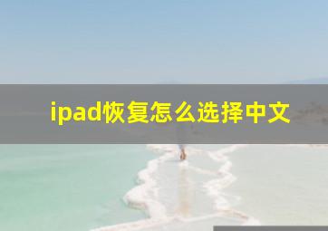 ipad恢复怎么选择中文