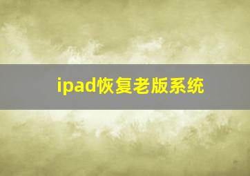 ipad恢复老版系统