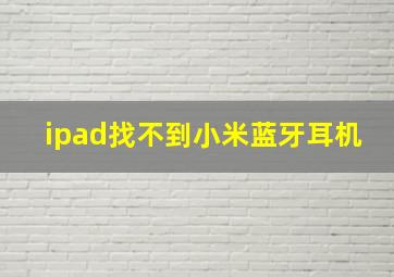 ipad找不到小米蓝牙耳机