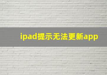 ipad提示无法更新app