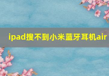 ipad搜不到小米蓝牙耳机air