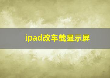 ipad改车载显示屏