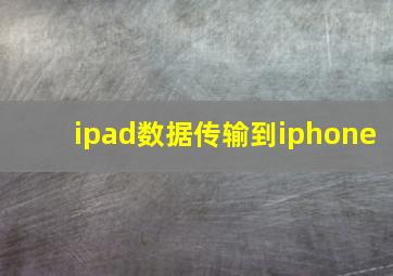 ipad数据传输到iphone