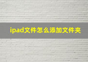 ipad文件怎么添加文件夹