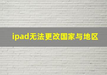 ipad无法更改国家与地区