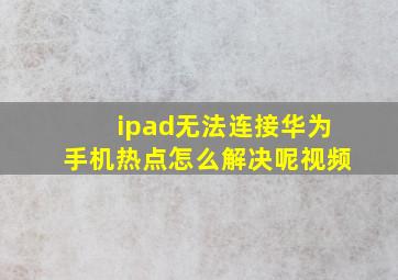 ipad无法连接华为手机热点怎么解决呢视频