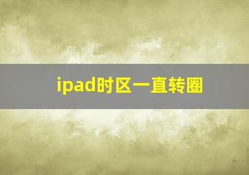 ipad时区一直转圈