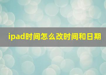 ipad时间怎么改时间和日期