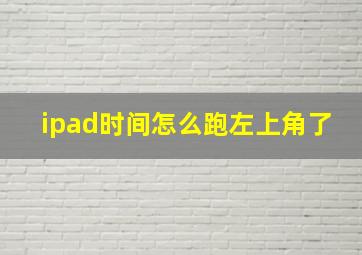 ipad时间怎么跑左上角了