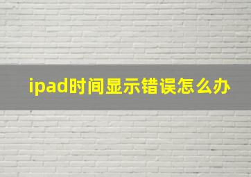 ipad时间显示错误怎么办