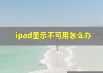 ipad显示不可用怎么办