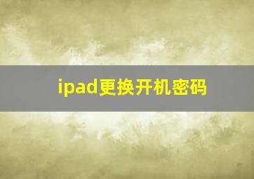 ipad更换开机密码