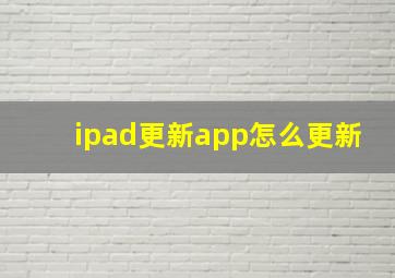 ipad更新app怎么更新