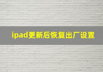 ipad更新后恢复出厂设置