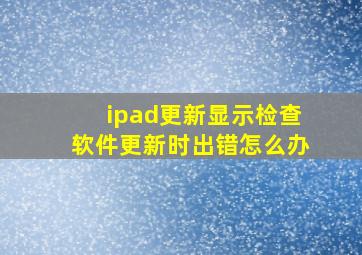 ipad更新显示检查软件更新时出错怎么办