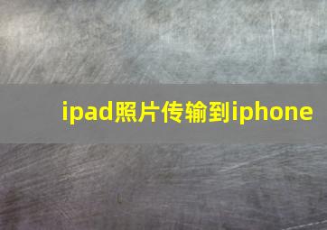 ipad照片传输到iphone