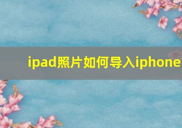 ipad照片如何导入iphone