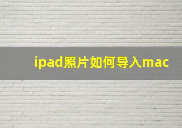 ipad照片如何导入mac