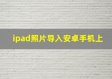 ipad照片导入安卓手机上