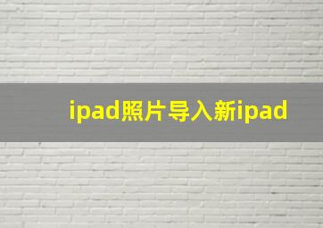 ipad照片导入新ipad