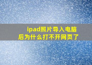 ipad照片导入电脑后为什么打不开网页了